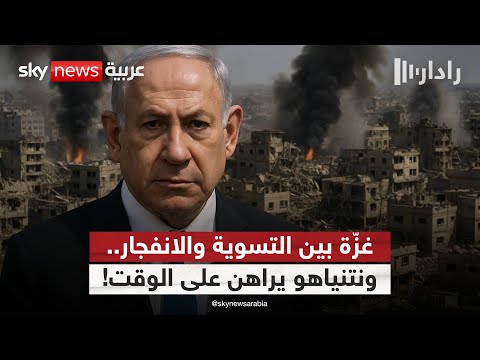 فيديو | غزة بين المرحلة الثانية والعودة للحرب.. هل يحسم نتنياهو خياره في أميركا؟ | #رادار