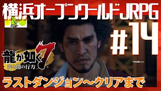 地獄の【龍が如く7】#14 ラストダンジョン～クリアまで