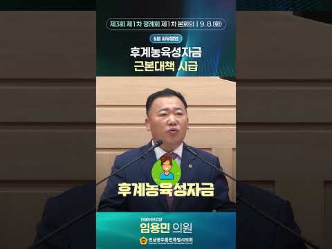 5분자유발언 #임용민 의원 (제3회 제1차정례회 제1차 본회의)