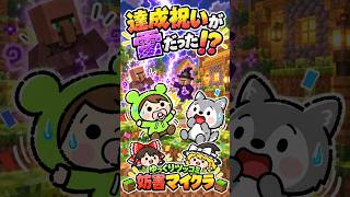 【ゆっくりツッコミ】ミッション達成のお祝いが雷だった【妨害マイクラ】 #shorts