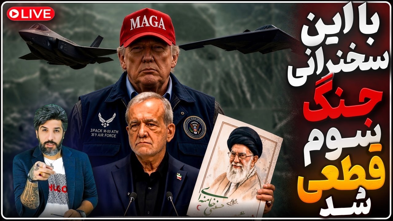 سخنان پزشکیان یعنی جنگ سوم_آمریکا پیشنهادات رژیم را نپذیرفت_دیدار ترامپ با ک?