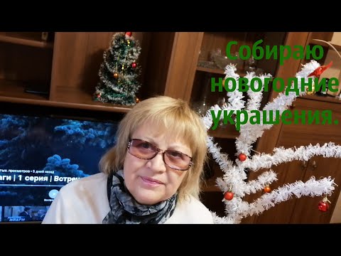 Складываю новогодние украшения для дома.