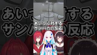 あいつに対するサンバカの反応 【にじさんじ切り抜き】#shorts