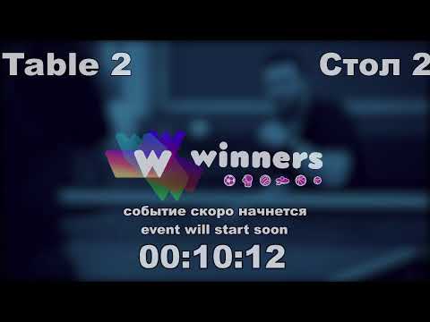 WINners CUP table 2  17.12  Kuzmenko Dmitrii - Zaporozhets Roman   12:30