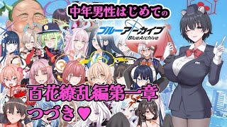 【百花繚乱編第1章続き♥】褒め上手系ヴァーチャルVtuberの完全初見ブルーアーカイブ【その36】