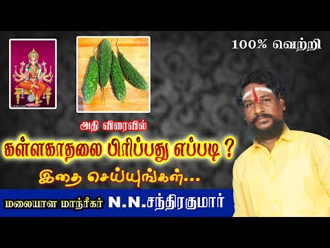 கள்ளக்காதலை பிரிப்பது எப்படி ?