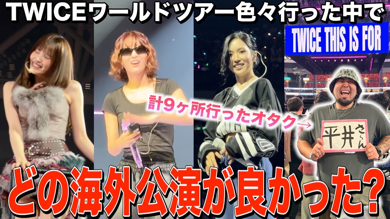 TWICEの海外公演どこが行って良かった？？BEST５！！！【TWICE『THIS IS FOR』ワールドツアー】