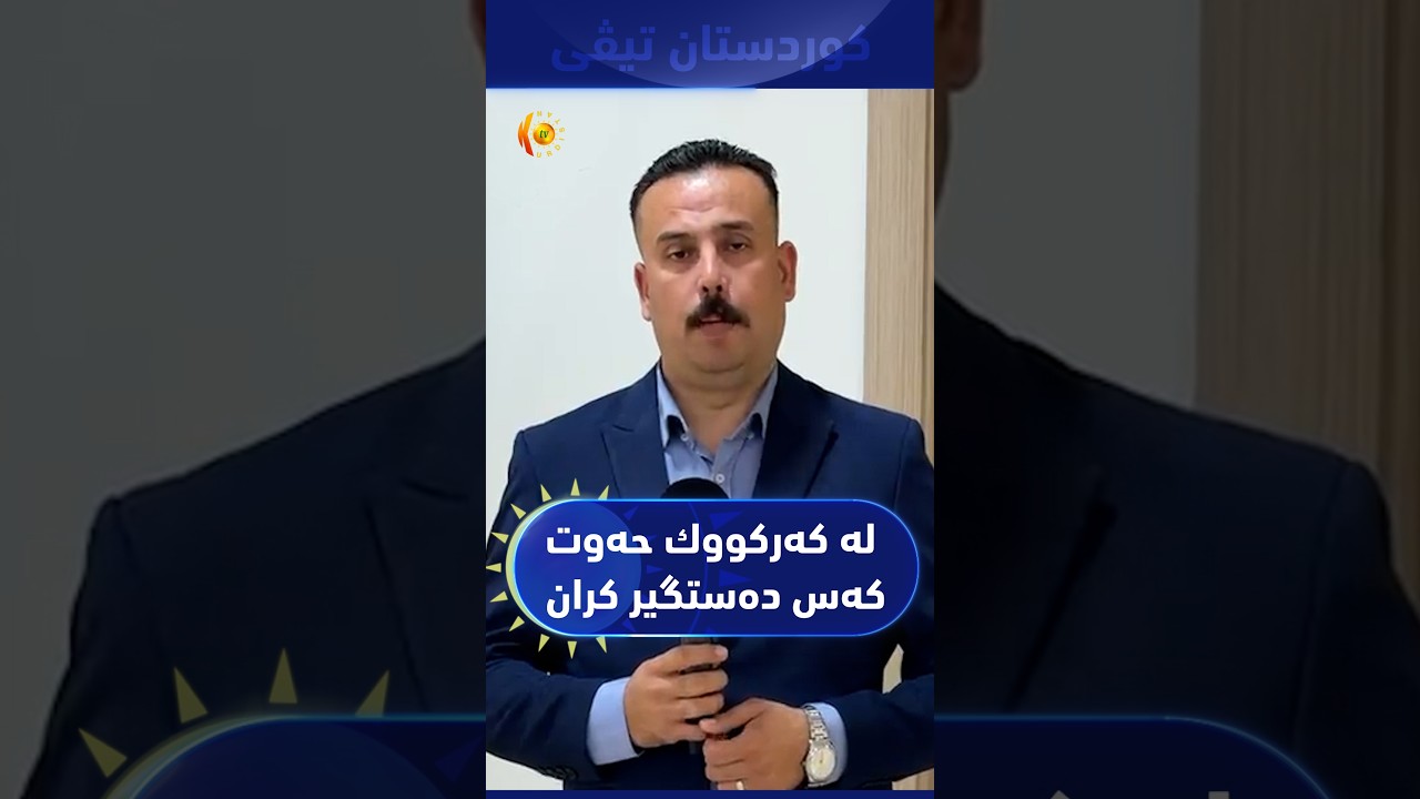 ڤیدیۆ | دەستەی دەستپاکی عێراق حەوت کەسی لە پارێزگای کەرکووک بە تۆمەتی گەندەڵی دەستگیر کرد