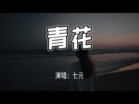 七元 - 青花 (恍恍惚惚 已经隔世)『恍恍惚惚 已经隔世，遗憾无法说 惊觉心一缩。』【4k无损|动态歌词 Lyrics】
