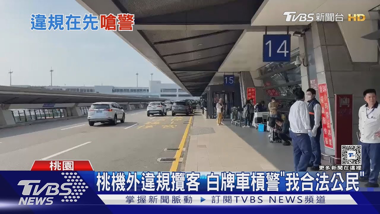 桃機外違規攬客白牌車槓警「我合法公民」