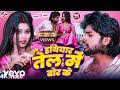 Ritesh Lal Yadav Hathiyar Tel Me Bor Ke Bhojpuri Video Song Music Video
