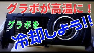 【自作PC】グラフィックボードの冷却について考える　第１回　Graphics card　#自作PC#自作パソコン#グラボ#GTX