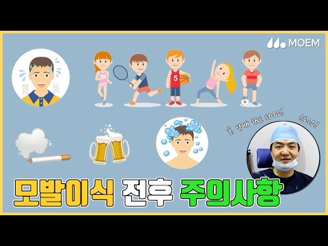 모발이식전후 주의사항? 전지훈 원장ㅣ모엠의원(MOEM)ㅣ히든컷