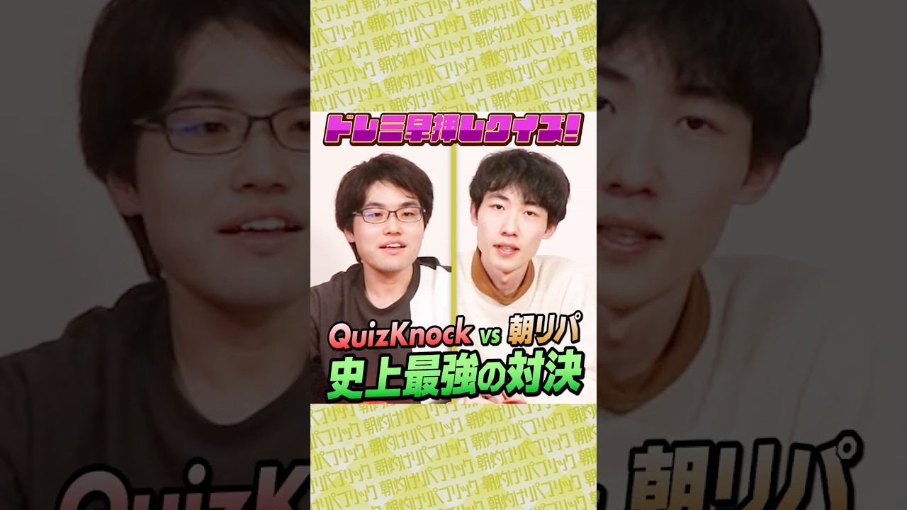 QuizKnockライター vs 朝リパ最強のガチ対決💥【ドレミ早押しクイズ】#Shorts 【QuizKnockライター・チャンイケ】