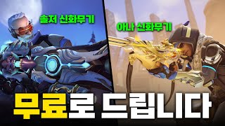 솔저 아나 신화무기 아직 없어요?