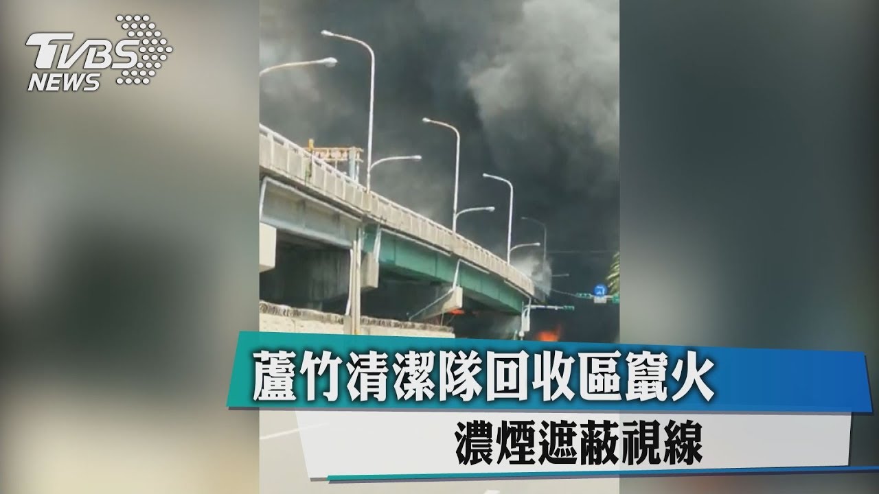 高架橋下回收區大火 濃煙沖天交流道封閉