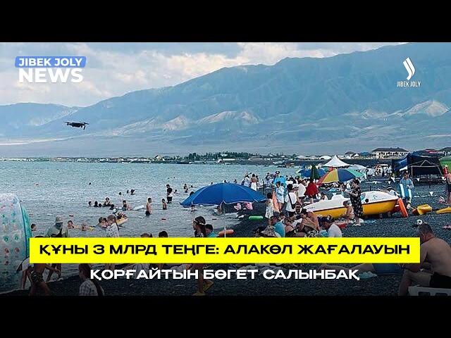 Алакөлді қорғауға 3 млрд теңге бөлінді