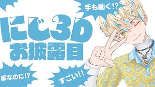 【にじ3D】お披露目させていただくぜ！【にじさんじ/緋八マナ】