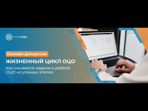 Онлайн-дискуссия «Жизненный цикл ОЦО. Как меняются задачи и работа на разных этапах»