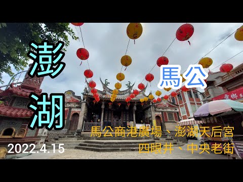 2022.4.15_Penghu_Old Street Jinghu_Ma Gong (Ma Gong Commercial Port Plaza, Templo Penghu Tianhou, West Siyanjing, Central Old Street)