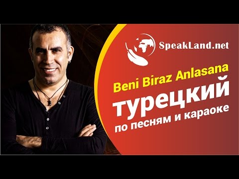 Турецкий по песням&караоке Haluk Levent «Beni Biraz Anlasana» (обновленный вариант)