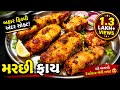 ગુજરાતીમાં મચ્છી ફ્રાય બનાવવાની સૌથી
