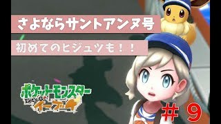 【女性実況】ありがとうサントアンヌ号！初めてのヒジュツ【ポケットモンスター　Let'sGo!イーブイ】