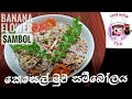 කෙසෙල් මුව සම්බෝලය Banana Flower Sambol Kesel Muwa Sambolaya