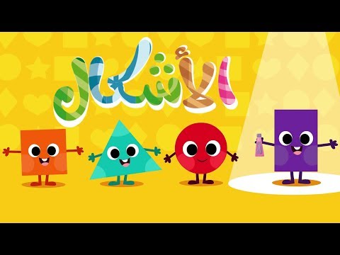 أنشودة الأشكال الهندسية للأطفال - Arabic shapes song for kids