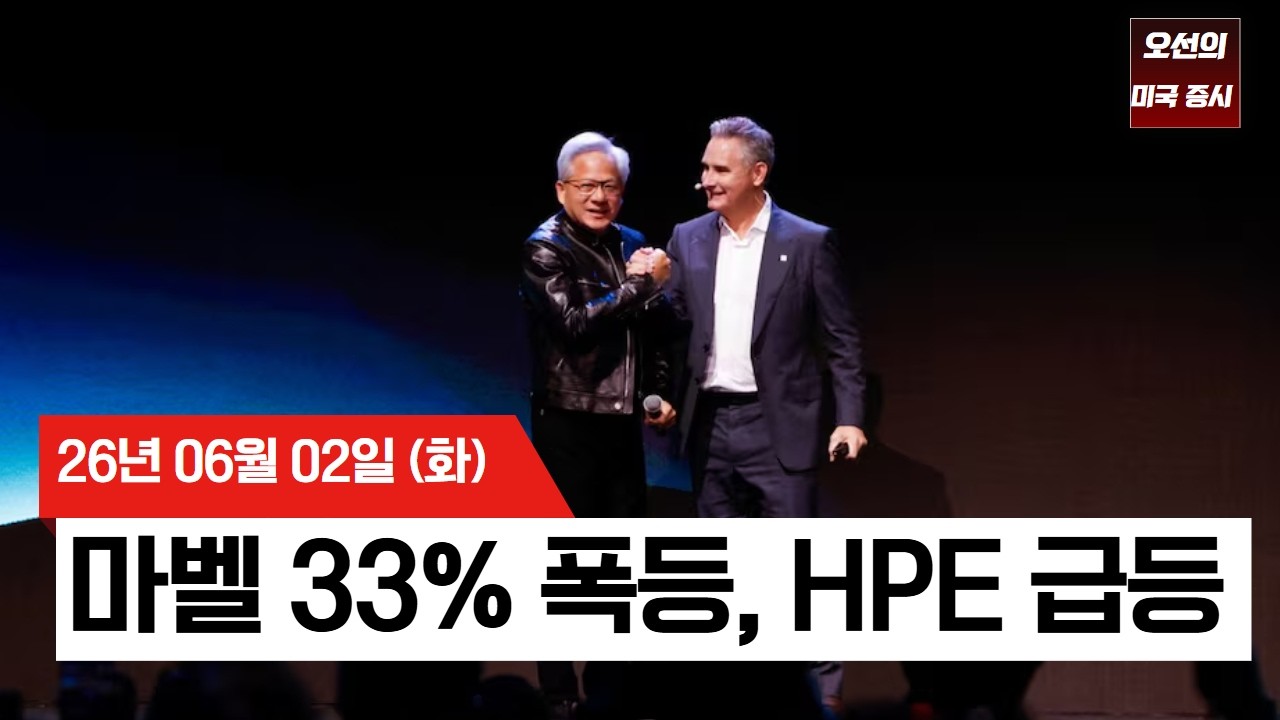 【미국 증시 오늘의 요약】   젠슨 황 한마디에 마벨 33% 폭등…다음 1조 달러 기업은?  -  2026/06/02