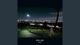 Music video thumbnail preview for 群青と流星 by tipToe.