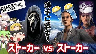 【DBD】尾けていいのは尾けられる覚悟のある奴だけだ！！(ゴーストフェイス)【ゆっくり実況＆voiceroid実況】#290