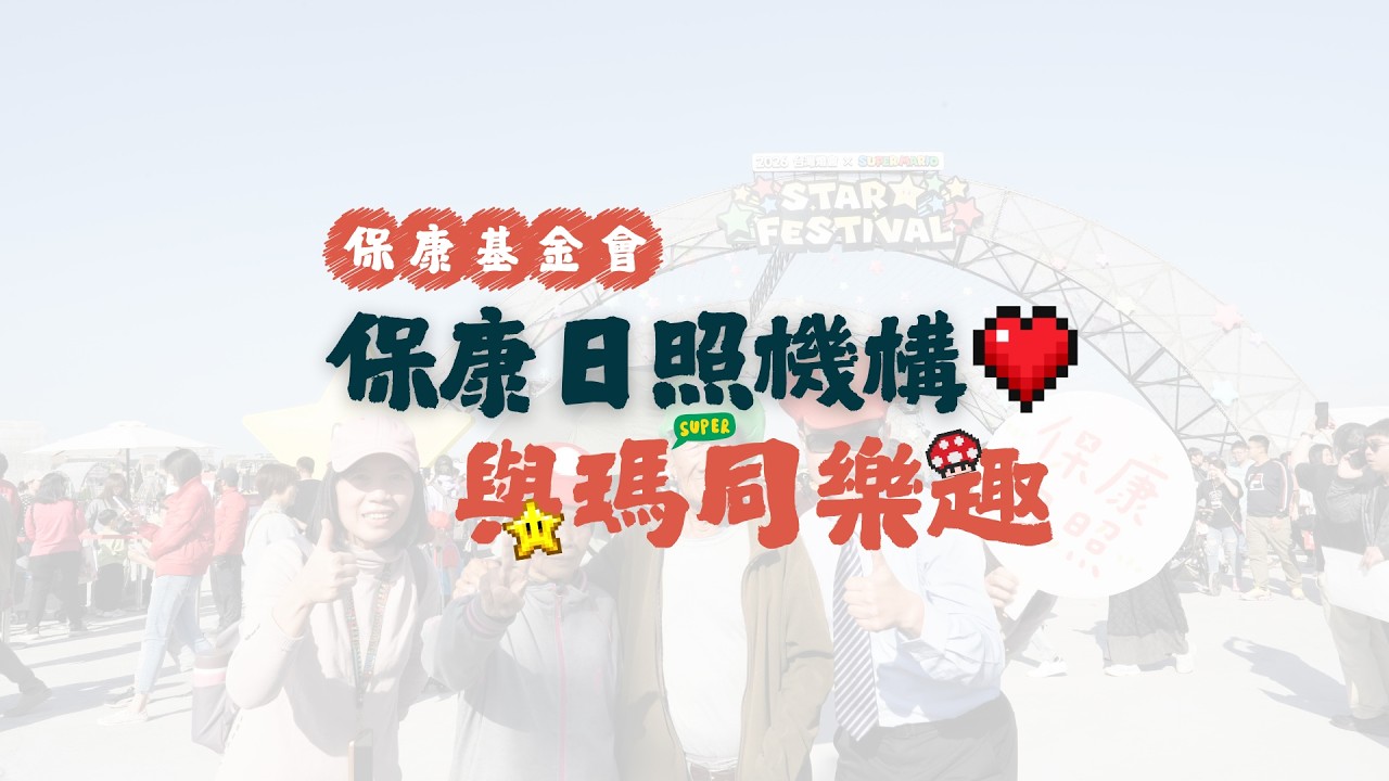 保康日照機構｜燈會快閃．跨世代表演｜活動花絮