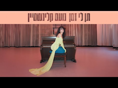 תן לי זמן