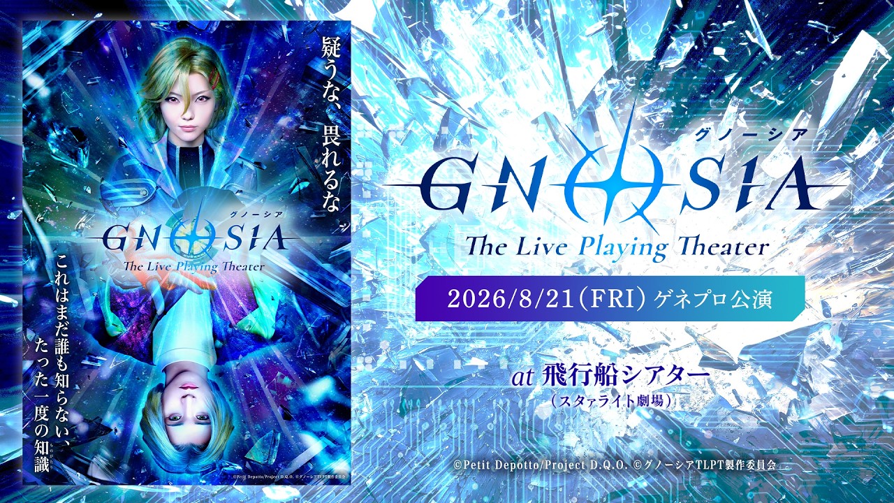 【本編配信】『グノーシア ザ・ライブプレイングシアター』8/21（金） ゲネプロ公演 無料プレミア公開?