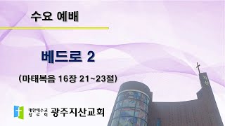 2025-12-10 수요 예배 설교 