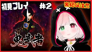 【鬼武者/Onimusha】回復薬が足りない！はじめての鬼武者⚔️👹刀で戦う爽快アクション！初見プレイ＃２ ⚠絶叫注意【VTuber/戦国サバイバルアクション/ Onimusha: Warlords】