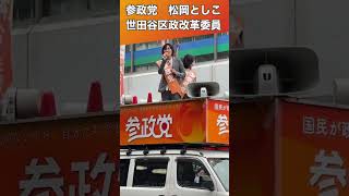 【参政党】松岡としこ＿ 一人一人の声で変えられる