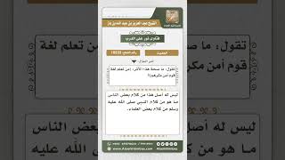10533 -  الحكم على حديث (من تعلم لغة قوم أمن مكرهم)  -  نور على الدرب image