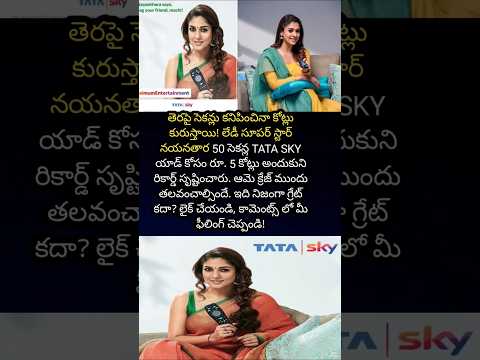ఆమె 50 సెకన్ల TATA SKY add ₹5 కోట్లు తీసుకుని దేశాన్ని ఆశ్చర్యపరచినా Teluguvoice