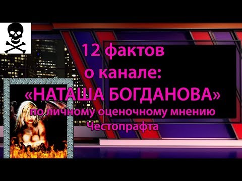 12 фактов о канале Наташа Богданова по личному оценочному мнению Честопрафта 2018 02 07