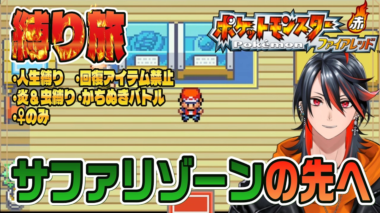 【 #ポケットモンスター・ファイアレッド 】サファリゾーンの先を目指す！！ 縛り旅で行ってみよう！【#ポケモンFRLG】