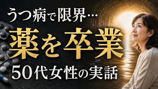 【実話】「うつ病の薬をやめたい…」泣いて来院した50代女性｜薬を卒業し職場復帰するまで