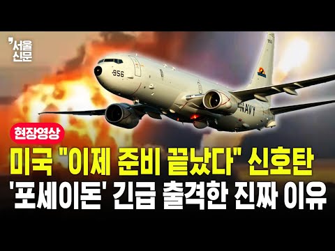 미국 "준비 끝났다" 작전 임박? 잠수함 킬러 ‘포세이돈’ 긴급 출격한 진짜 이유 https://img.youtube.com/vi/xmY-VKwlS4I/hqdefault.jpg 미국 "준비 끝났다" 작전 임박? 잠수함 킬러 ‘포세이돈’ 긴급 출격한 진짜 이유