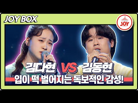 [JOY BOX]김다현의 안돼요 안돼 VS 김동현의 후회한다♬ 국가가부른다(220616 방송)