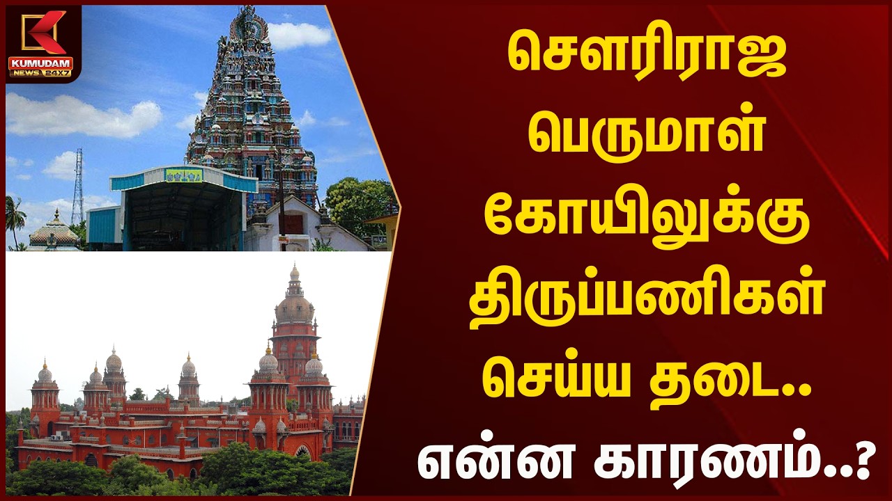 சௌரிராஜ பெருமாள் கோயிலுக்கு திருப்பணிகள் செய்ய தடை.. என்ன காரணம்..? | Kumudam News