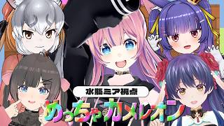 【視聴者参加型！】久々のしゅりむすで〔めっちゃカメレオン〕やるぞ～～！