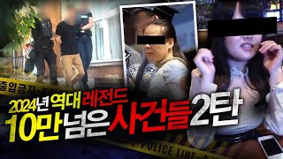 Download lagu 2024년 역대 레전드 조회수 10만이 넘은 사건들 2탄🤪 mp3