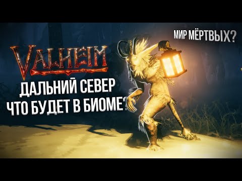 VALHEIM : ДАЛЬНИЙ СЕВЕР | ЧТО БУДЕТ в БИОМЕ?