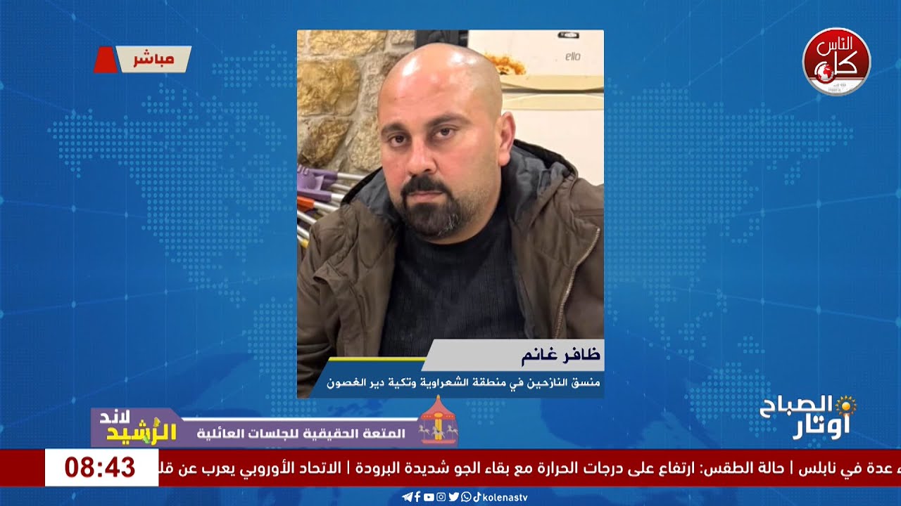 لقاء ظافر غانم :  منسق النازحين في منطقة الشعراوية وتكية دير الغصون